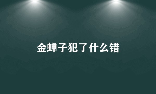 金蝉子犯了什么错