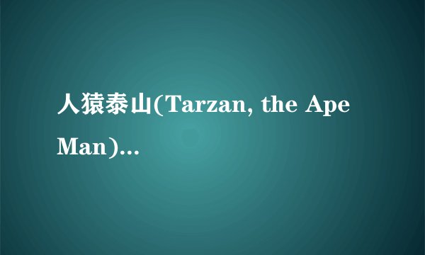 人猿泰山(Tarzan, the Ape Man) 1981年的谁知道在哪里下载？