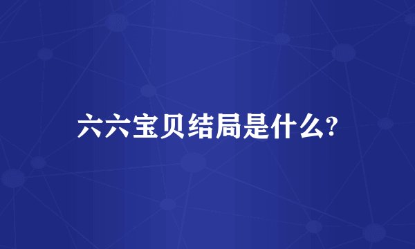 六六宝贝结局是什么?