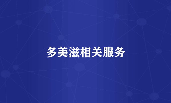 多美滋相关服务