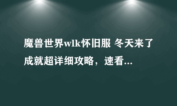 魔兽世界wlk怀旧服 冬天来了成就超详细攻略，速看 _魔兽世界