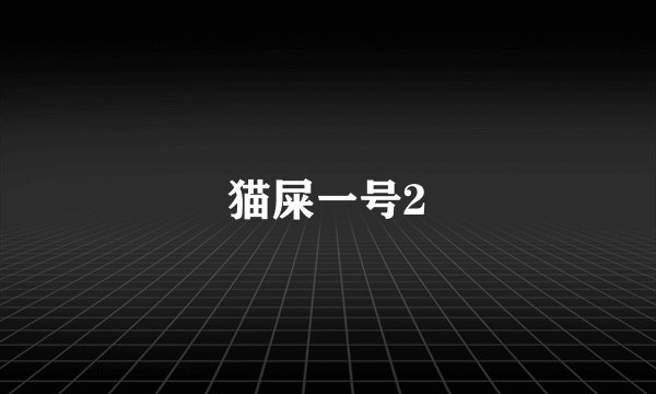 猫屎一号2