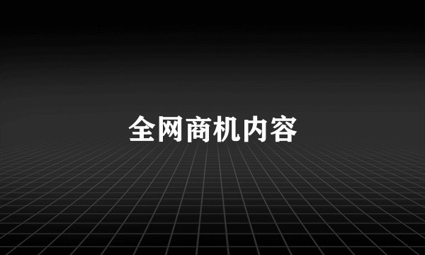 全网商机内容