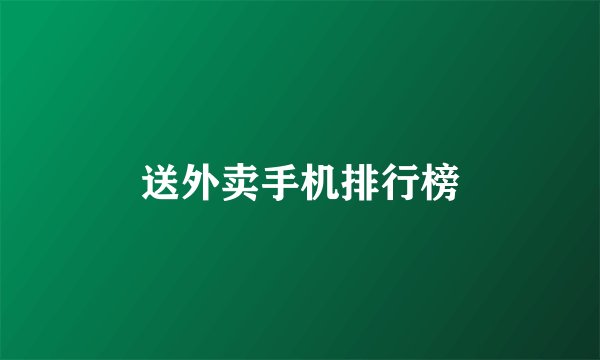送外卖手机排行榜