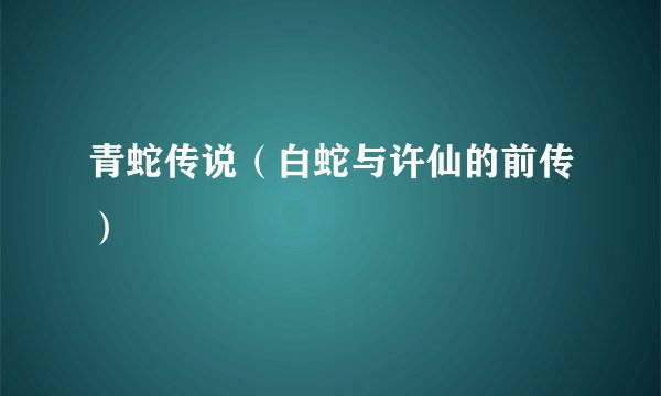 青蛇传说（白蛇与许仙的前传）