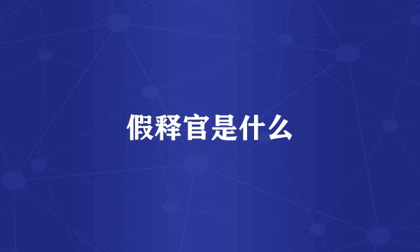 假释官是什么