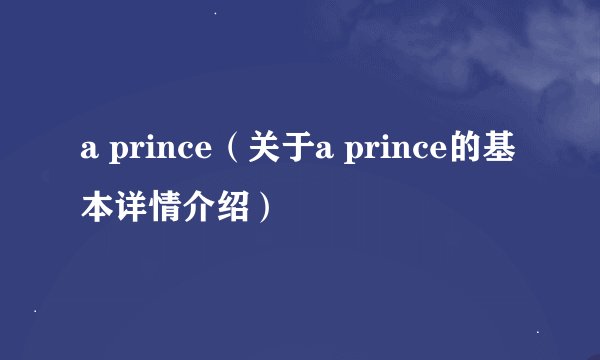a prince（关于a prince的基本详情介绍）