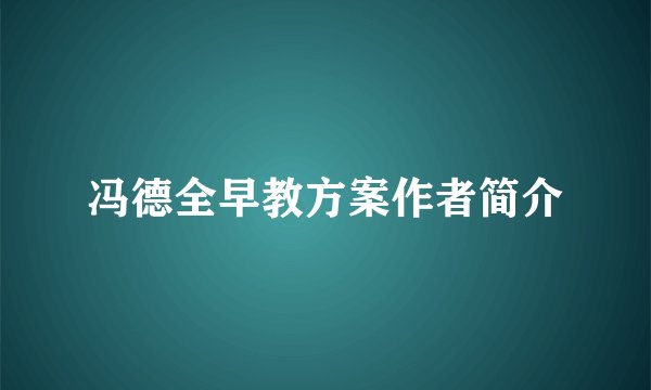 冯德全早教方案作者简介