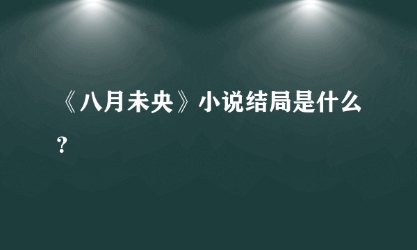 《八月未央》小说结局是什么？