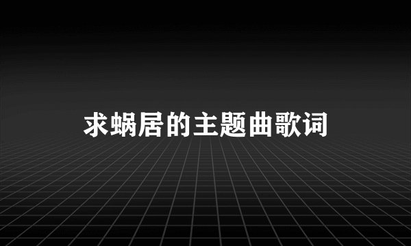 求蜗居的主题曲歌词