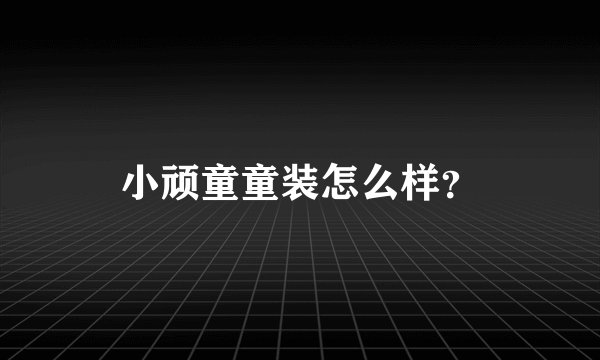 小顽童童装怎么样？