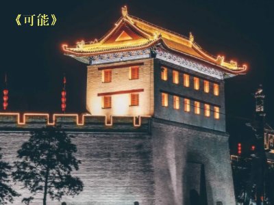 西安城墙上有人誓言不分吗?