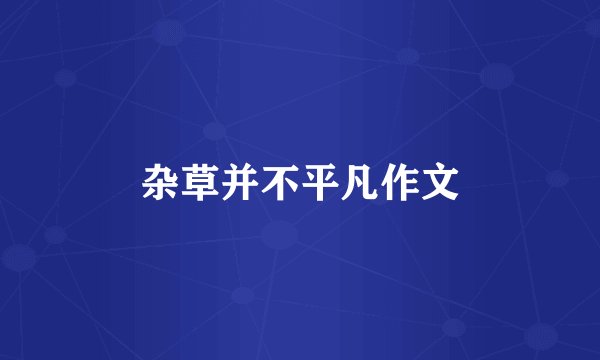 杂草并不平凡作文