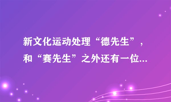 新文化运动处理“德先生”，和“赛先生”之外还有一位穆勒尔小姐（道德），为什么会有先生和小姐的区别呢