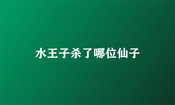 水王子杀了哪位仙子