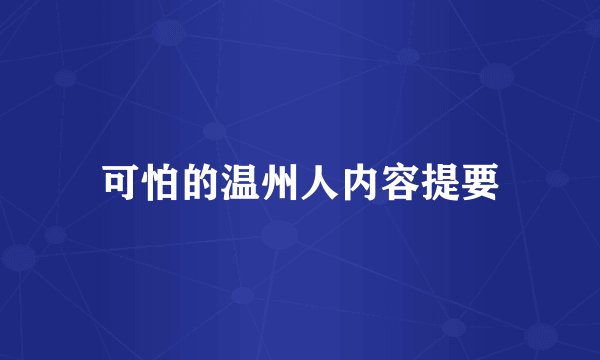 可怕的温州人内容提要