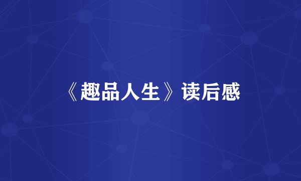 《趣品人生》读后感