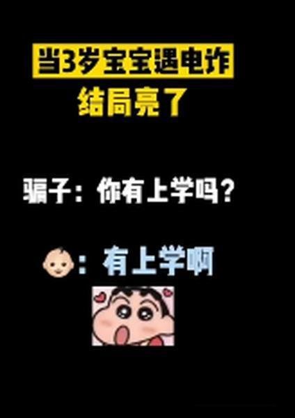 3岁娃接诈骗电话将骗子搞崩溃 这是咋情况？