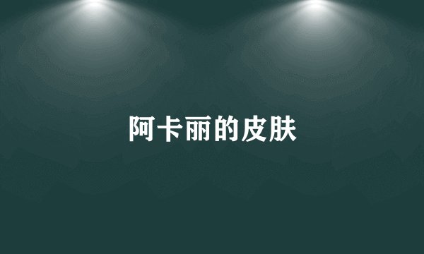 阿卡丽的皮肤