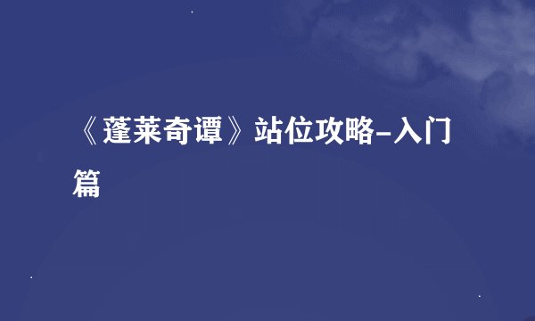 《蓬莱奇谭》站位攻略-入门篇
