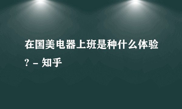 在国美电器上班是种什么体验? - 知乎