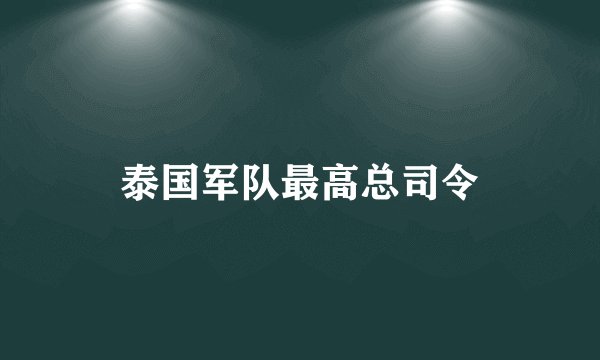 泰国军队最高总司令