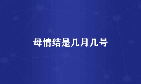 母情结是几月几号