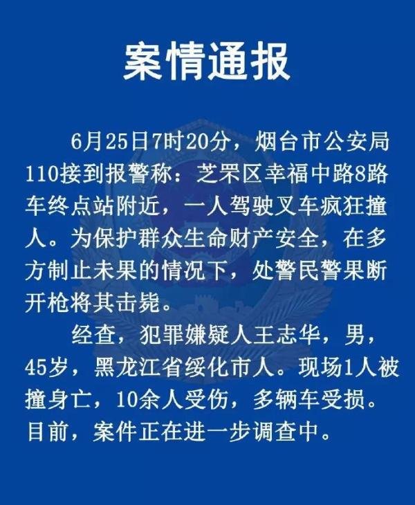 当场击毙！烟台男子驾驶叉车疯狂撞人，致1死10余伤