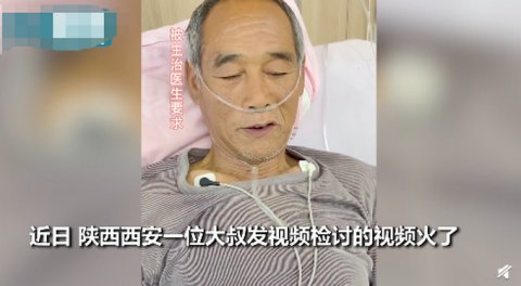 西安一位大爷忘记吃药进医院被罚做检讨，是否说明了这个医生负责任？