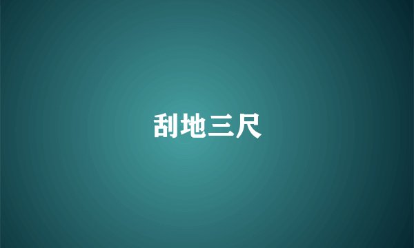 刮地三尺