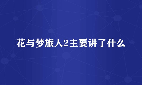 花与梦旅人2主要讲了什么