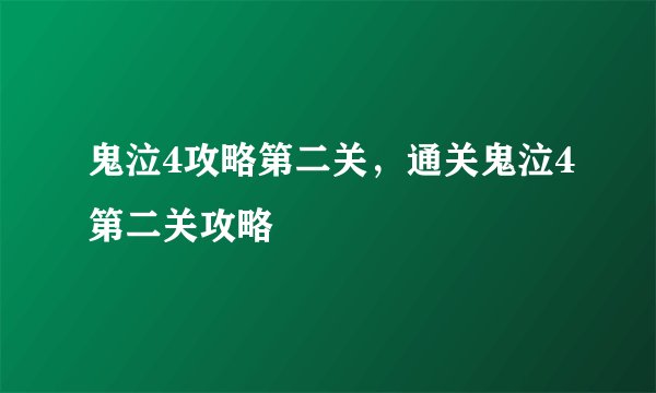 鬼泣4攻略第二关，通关鬼泣4第二关攻略