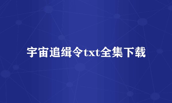 宇宙追缉令txt全集下载