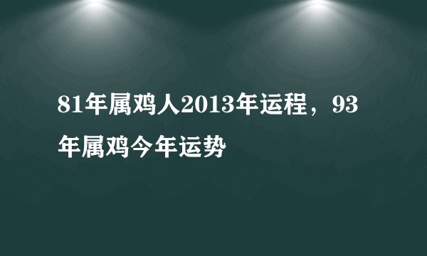 81年属鸡人2013年运程,93年属鸡今年运势