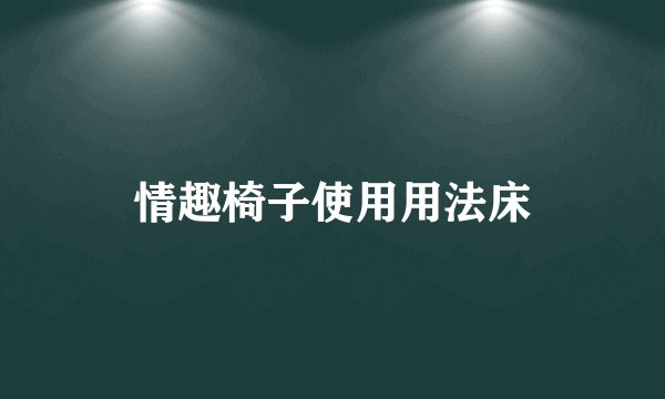情趣椅子使用用法床