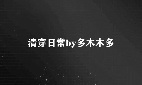 清穿日常by多木木多