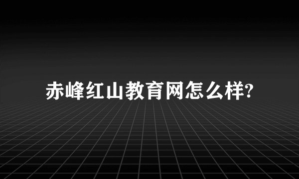 赤峰红山教育网怎么样?