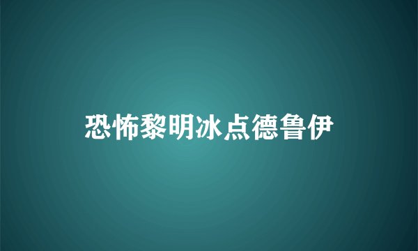 恐怖黎明冰点德鲁伊