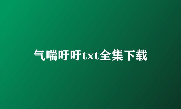 气喘吁吁txt全集下载