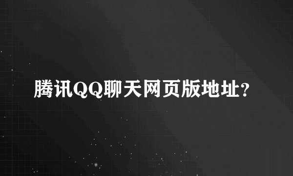 腾讯QQ聊天网页版地址？