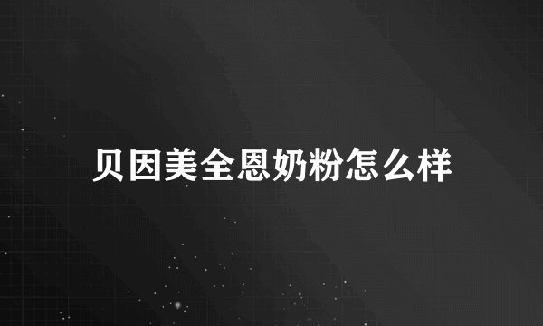 贝因美全恩奶粉怎么样