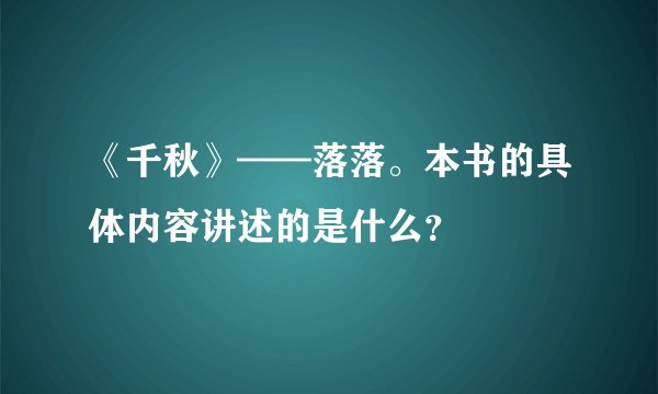 《千秋》——落落。本书的具体内容讲述的是什么？