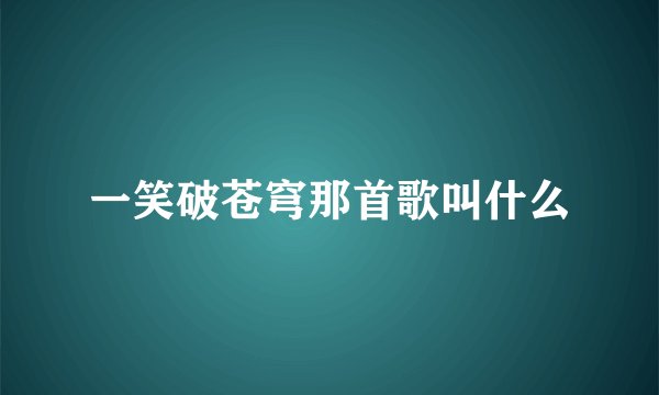 一笑破苍穹那首歌叫什么