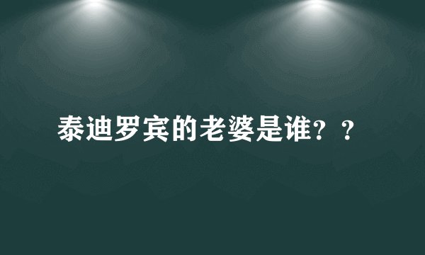 泰迪罗宾的老婆是谁？？