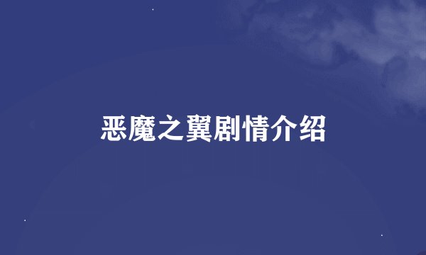 恶魔之翼剧情介绍