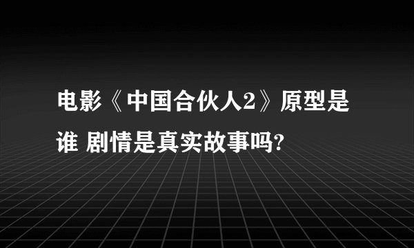 电影《中国合伙人2》原型是谁 剧情是真实故事吗?