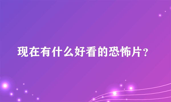 现在有什么好看的恐怖片？