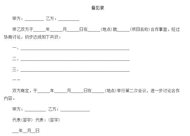 备忘录的记录格式应该怎么写？