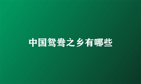中国鸳鸯之乡有哪些