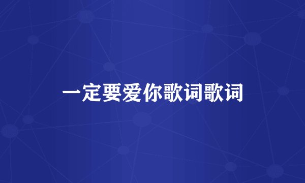 一定要爱你歌词歌词